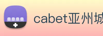 cabet亚州城 Logo